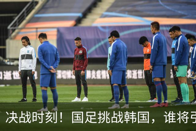 决战时刻！国足挑战韩国，谁将引领反击风暴？