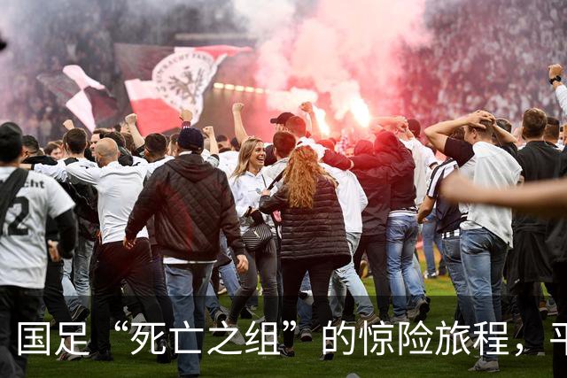 国足“死亡之组”的惊险旅程，平局也能开挂出线！