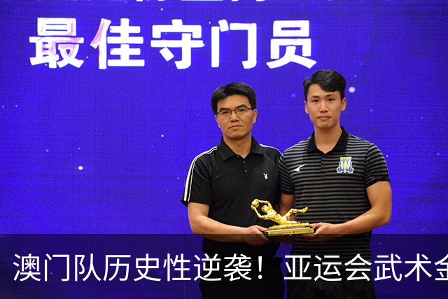 澳门队历史性逆袭！亚运会武术金银牌双收