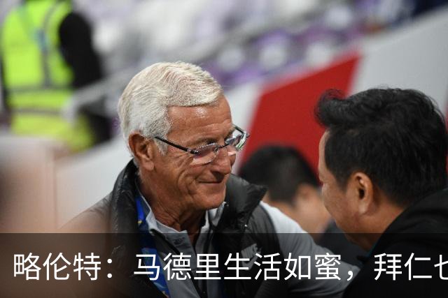 略伦特：马德里生活如蜜，拜仁也来“抢亲”！