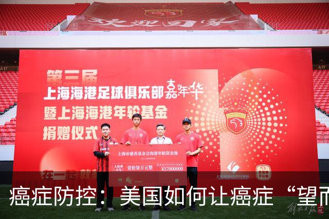 癌症防控：美国如何让癌症“望而却步