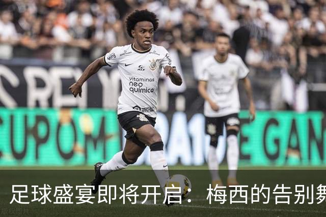 足球盛宴即将开启：梅西的告别舞步与C罗的老将挑战