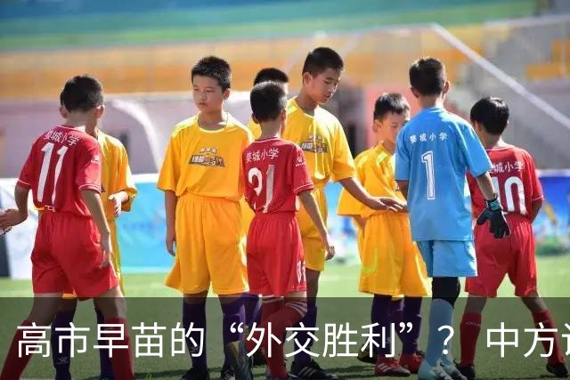 高市早苗的“外交胜利”？ 中方说她是谁来着？